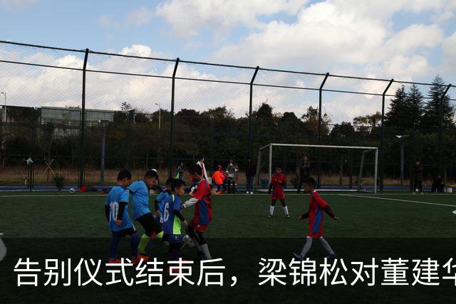 告别仪式结束后，梁锦松对董建华称呼变了，两字之差暴露真实人品