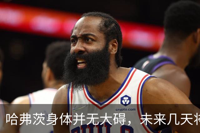 哈弗茨身体并无大碍，未来几天将接受俱乐部观察