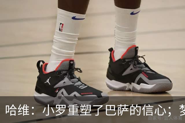 哈维：小罗重塑了巴萨的信心；梦三巴萨本该赢下更多欧冠冠军