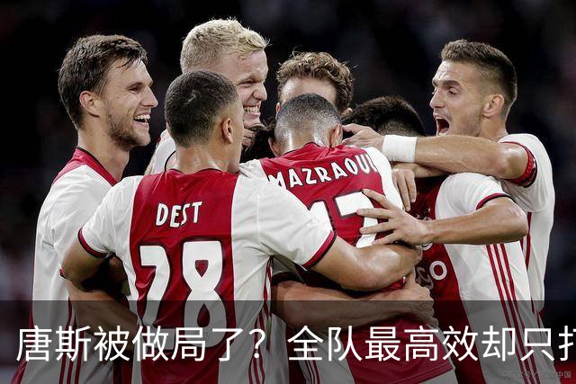 唐斯被做局了？全队最高效却只打23分钟，尼克斯这波算计太明显