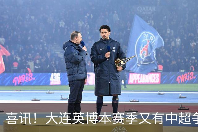 喜讯！大连英博本赛季又有中超争冠希望，未来值得期待