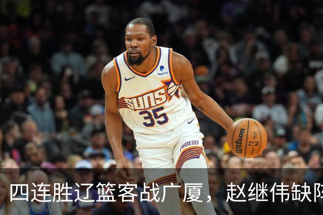 四连胜辽篮客战广厦，赵继伟缺阵库珀单核如何破广厦包夹战术？