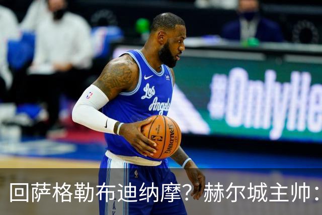 回萨格勒布迪纳摩？赫尔城主帅：哈哈！我的目标是执教曼联