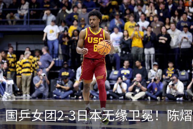 国乒女团2-3日本无缘卫冕！陈熠连丢2分成第一罪人 教练组布阵明显失误
