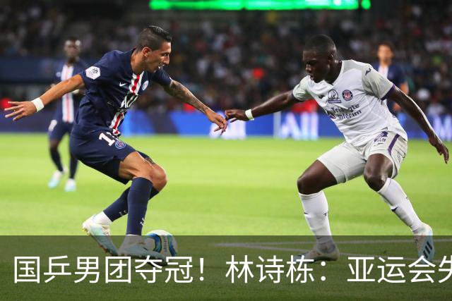 国乒男团夺冠！林诗栋：亚运会失利后遇到很大困难 非常想打好亚锦赛