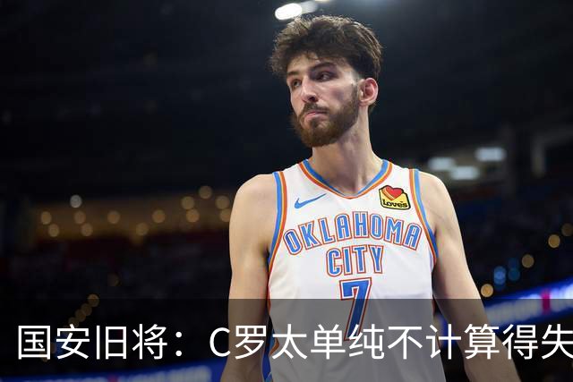 国安旧将：C罗太单纯不计算得失！梅西能比肩贝利老马，C罗也可以