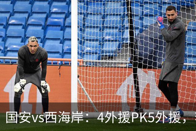 国安vs西海岸：4外援PK5外援，李昊缺席，林良铭、曹永竞首发
