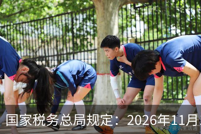 国家税务总局规定：2026年11月1日起全国加油站全面推行，以后去加油站加油，加完油系统自动给你开电子发票