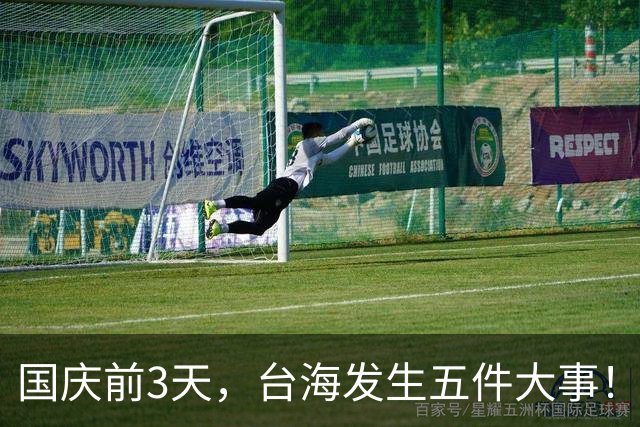国庆前3天，台海发生五件大事！信号清晰，统一进程正在加速？