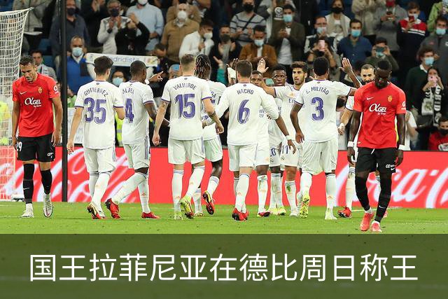 国王拉菲尼亚在德比周日称王