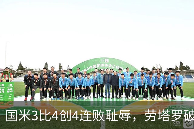 国米3比4创4连败耻辱，劳塔罗破防离场，谁背锅？