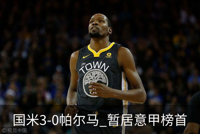国米3-0帕尔马 暂居意甲榜首