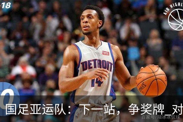 国足亚运队：下一站，争奖牌 对手是谁都全力以赴去准备