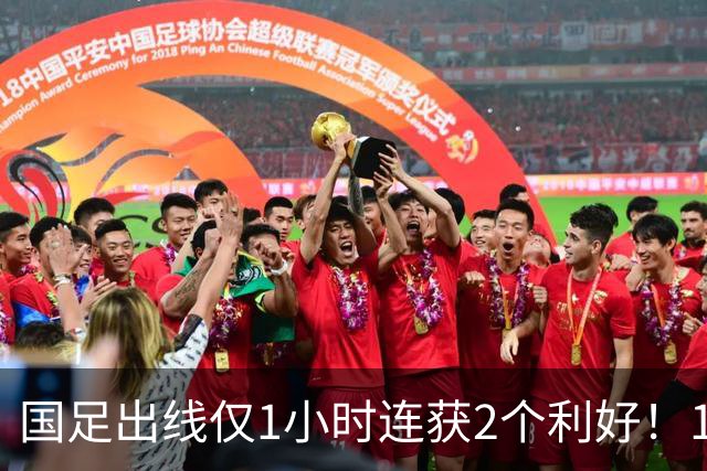 国足出线仅1小时连获2个利好！1/4决赛对手+时间确定，进四强稳了