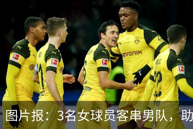 图片报：3名女球员客串男队，助队1-0赢德比