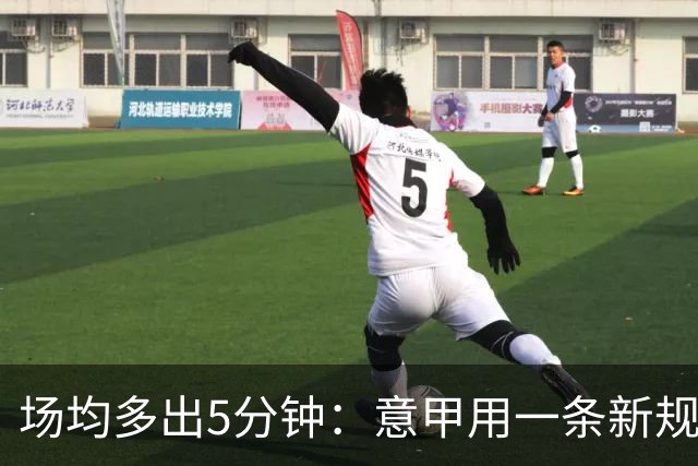 场均多出5分钟：意甲用一条新规把自己踢成了最好看的联赛