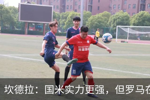 坎德拉：国米实力更强，但罗马在主场有能力踢好这场比赛