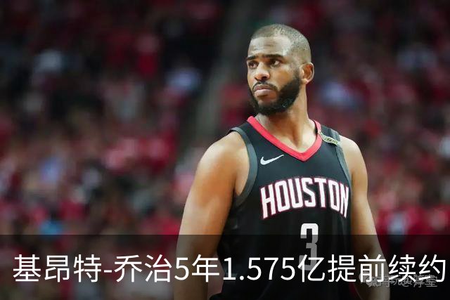 基昂特-乔治5年1.575亿提前续约爵士 不含球员+球队选项