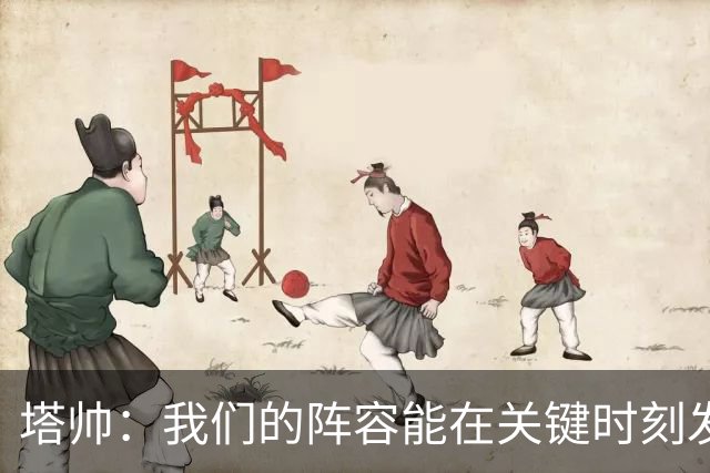 塔帅：我们的阵容能在关键时刻发挥作用，必须利用好这一点