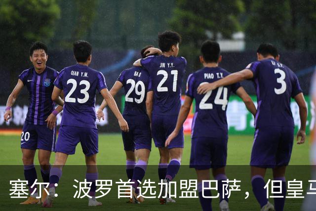 塞尔：波罗首选加盟巴萨，但皇马将其视为罗德里事件的复仇机会