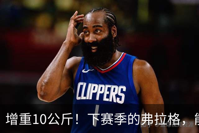 增重10公斤！下赛季的弗拉格，能否入选全明星？
