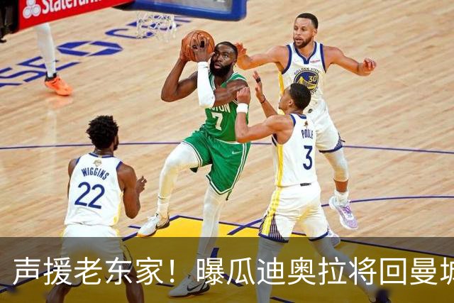 声援老东家！曝瓜迪奥拉将回曼城观战 想和自己人站在一起