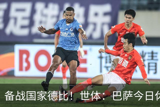 备战国家德比！世体：巴萨今日休息，但亚马尔、佩德里等多人加练