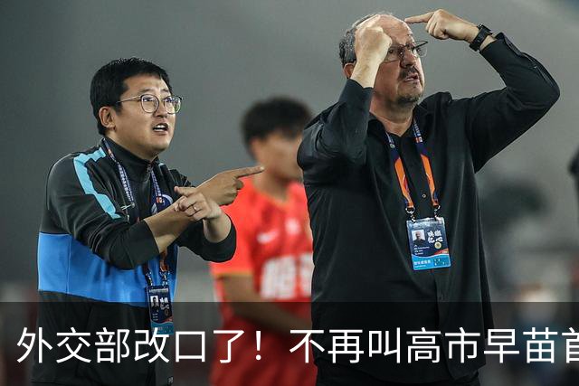 外交部改口了！不再叫高市早苗首相，称谓变化后会发生什么