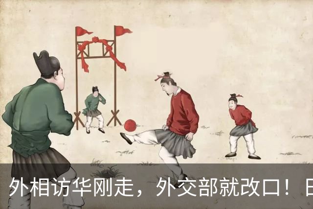 外相访华刚走，外交部就改口！日方7天后急眼，岩屋毅甩锅高市