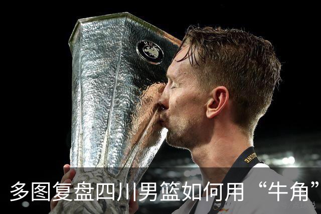 多图复盘四川男篮如何用“牛角”战术打出多种变化，终结47连败