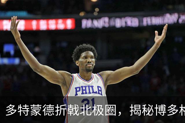 多特蒙德折戟北极圈，揭秘博多格林特主场为何成豪门“坟场”