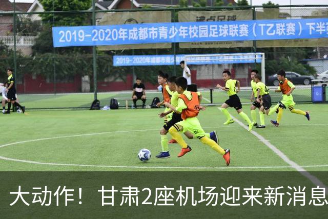 大动作！甘肃2座机场迎来新消息，有望十五五期间落地建设？