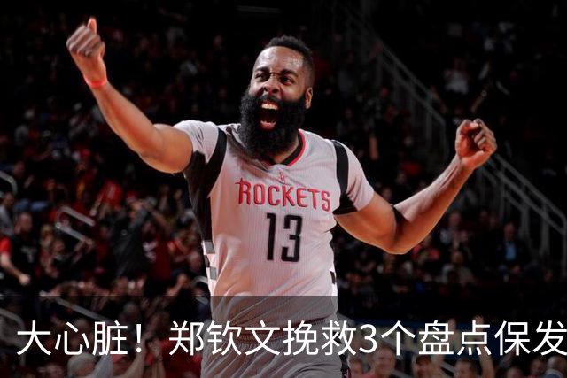 大心脏！郑钦文挽救3个盘点保发，随后连得4分破发，7-5拿下首盘