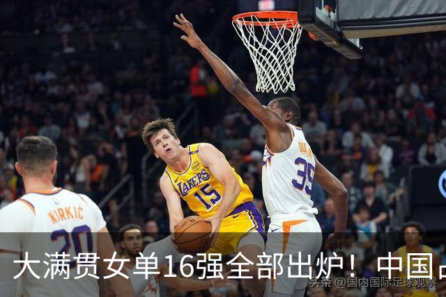 大满贯女单16强全部出炉！中国占8席日本5人，孙颖莎1-3爆冷出局