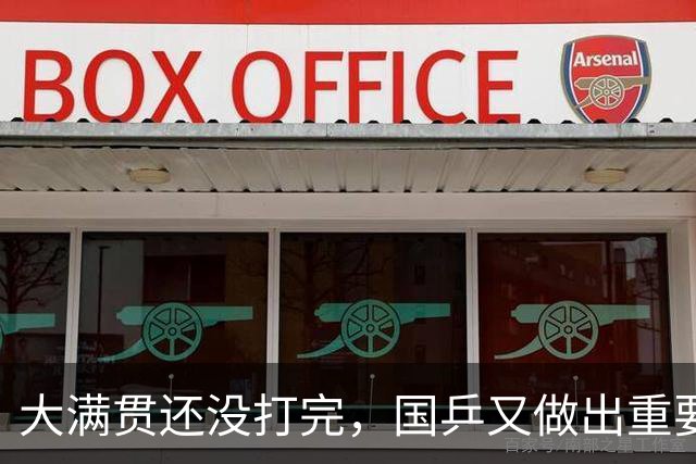大满贯还没打完，国乒又做出重要决定，21岁浙江小将成国乒新担当