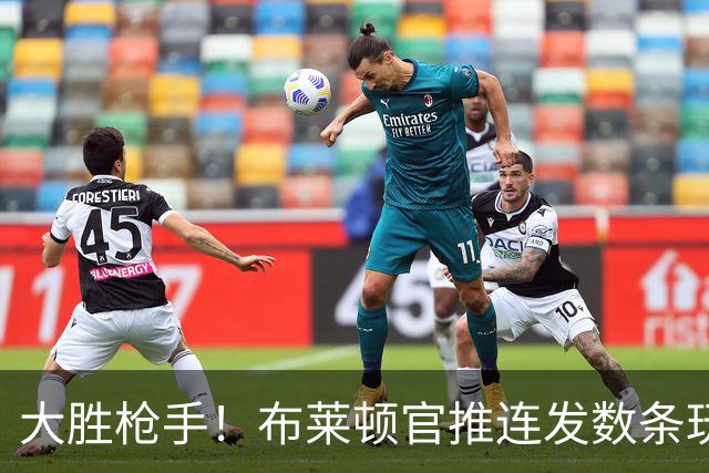 大胜枪手！布莱顿官推连发数条玩梗：👀别吹咱了，别吹咱了……