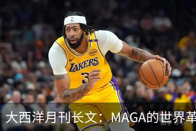 大西洋月刊长文：MAGA的世界革命正在让全球民主倒退，腐败畅行无阻