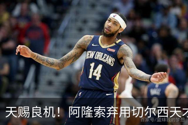 天赐良机！阿隆索弃用切尔西天才！巴萨坐等捡漏 6100 万妖星
