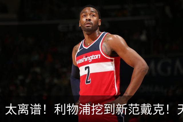 太离谱！利物浦挖到新范戴克！天赋炸裂却一分钟都踢不上