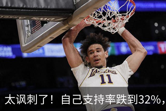 太讽刺了！自己支持率跌到32%，却平均每天点名拜登3次，特朗普的"甩锅账本"被扒光