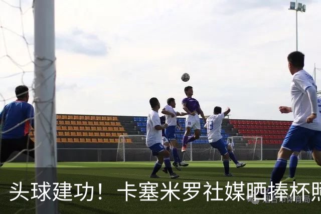头球建功！卡塞米罗社媒晒捧杯照片：我们迈阿密国际太棒了！