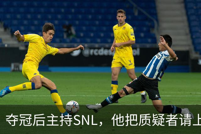 夺冠后主持SNL，他把质疑者请上了台