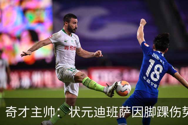 奇才主帅：状元迪班萨因脚踝伤势 将缺席新赛季揭幕战