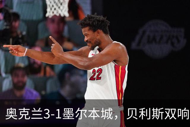 奥克兰3-1墨尔本城，贝利斯双响+超远吊射神仙球，布鲁克建功