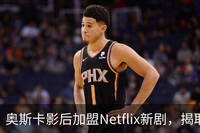 奥斯卡影后加盟Netflix新剧，揭耶鲁麻醉丑闻
