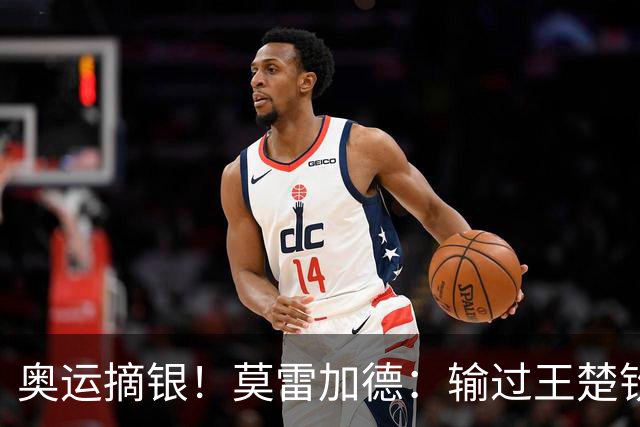 奥运摘银！莫雷加德：输过王楚钦很多次 但赢了最重要的一场