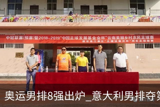 奥运男排8强出炉 意大利男排夺第一日本压线晋级