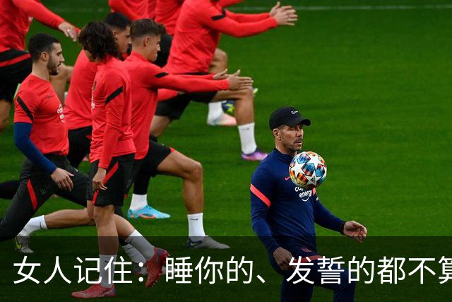 女人记住：睡你的、发誓的都不算爱，做到这两点才是真心！