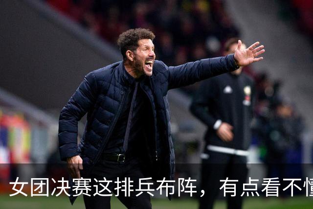 女团决赛这排兵布阵，有点看不懂了！