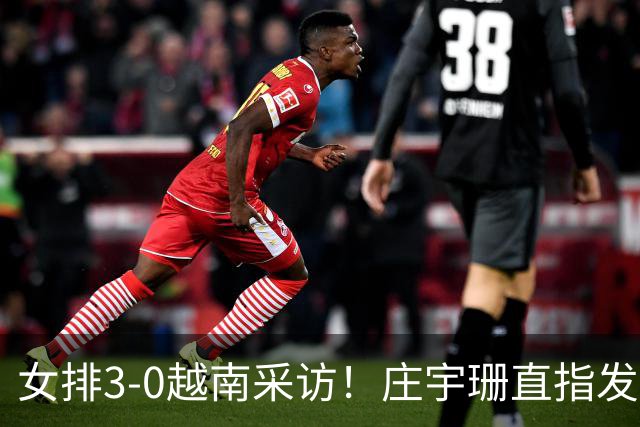 女排3-0越南采访！庄宇珊直指发球，王奥芊展望泰国+谈副攻重要性